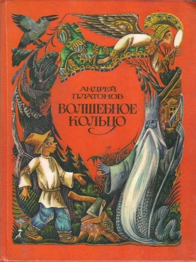 Platonov Andrei The Magic Ring. Russian folk tales 1981  